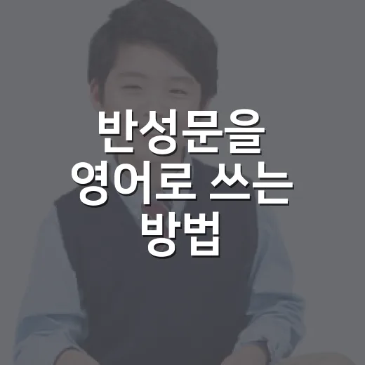 반성문을 영어로 쓰는 방법, apology letter와 reflection essay 차이부터 잡기 - 요약