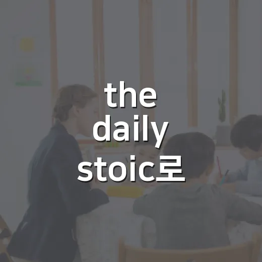 the daily stoic로 공부 멘탈 루틴 만드는 방법 - 요약