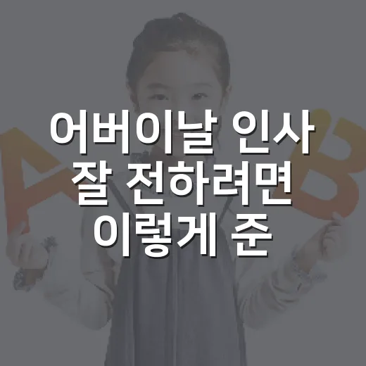 어버이날 인사 잘 전하려면 이렇게 준비하세요 - 요약