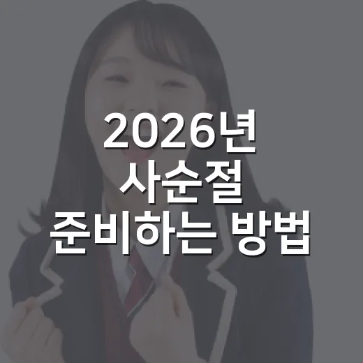 2026년 사순절 준비하는 방법, 달력보다 먼저 잡아야 할 공부식 루틴 - 요약