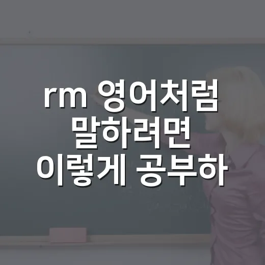 rm 영어처럼 말하려면 이렇게 공부하면 됩니다 - 요약