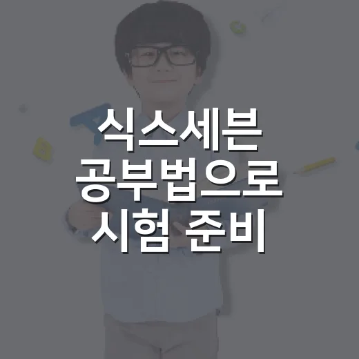 식스세븐 공부법으로 시험 준비 루틴 만드는 방법 - 요약