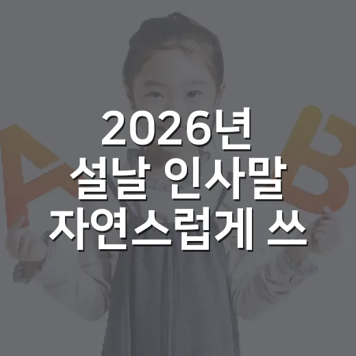 2026년 설날 인사말 자연스럽게 쓰는 방법 - 요약