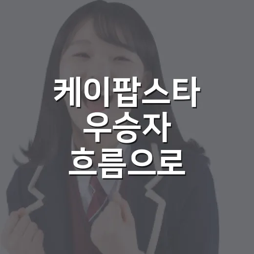 케이팝스타 우승자 흐름으로 오디션 준비하는 방법 - 요약