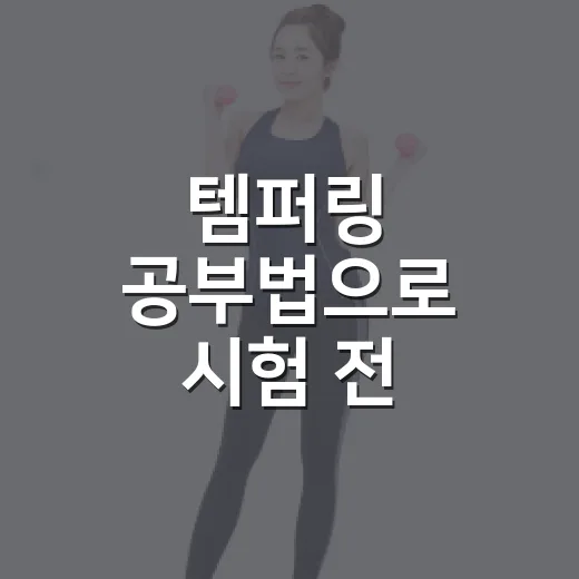 템퍼링 공부법으로 시험 전 실력을 안정시키는 방법 - 요약
