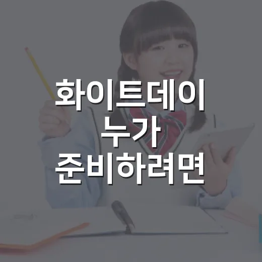 화이트데이 누가 준비하려면 이렇게 고르면 실패가 줄어듭니다 - 요약