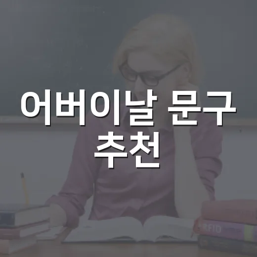 어버이날 문구 추천, 부모님 성향별로 진심 전하는 방법 - 요약