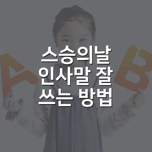 스승의날 인사말 잘 쓰는 방법, 짧아도 진심이 전해지는 문장 만들기 - 요약