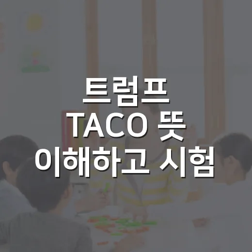 트럼프 TACO 뜻 이해하고 시험 공부 멘탈에 적용하는 방법 - 요약
