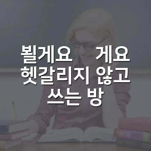 뵐게요 봴게요 헷갈리지 않고 쓰는 방법 - 요약