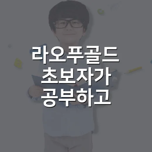 라오푸골드 초보자가 공부하고 판단하는 방법 - 요약