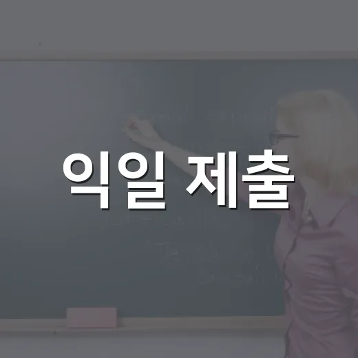 익일 제출·익일 발표 헷갈리지 않으려면 이렇게 관리하는 방법 - 요약