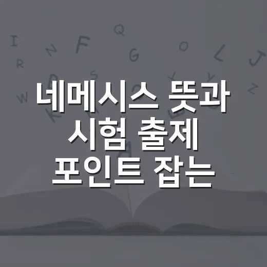 네메시스 뜻과 시험 출제 포인트 잡는 방법 - 요약