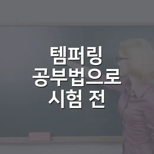 템퍼링 공부법으로 시험 전 실력을 안정시키는 방법 - 요약