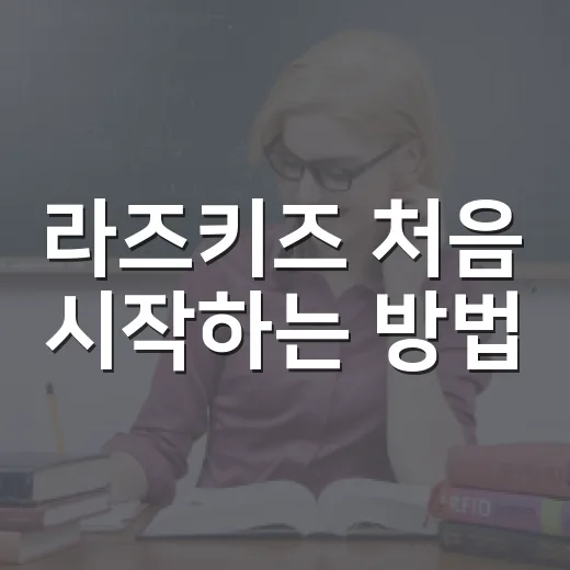 라즈키즈 처음 시작하는 방법, 레벨 선택부터 꾸준히 읽게 만드는 운영법 - 요약