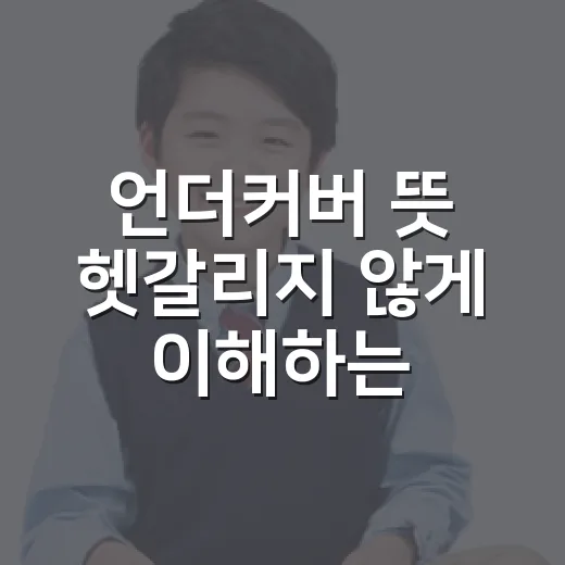 언더커버 뜻 헷갈리지 않게 이해하는 방법 - 요약