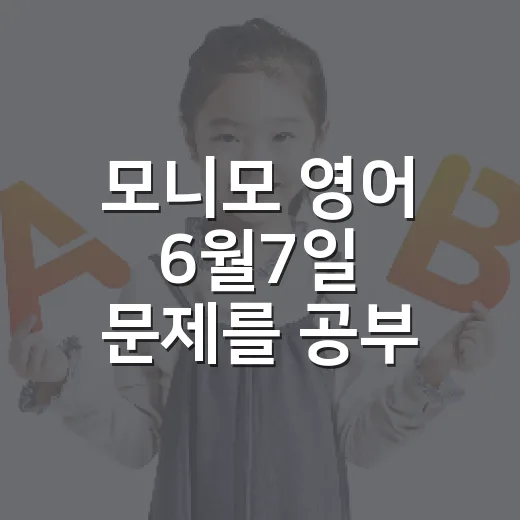 모니모 영어 6월7일 문제를 공부 루틴으로 바꾸는 방법 - 요약