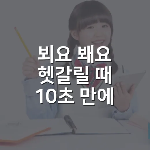 뵈요 봬요 헷갈릴 때 10초 만에 고르는 방법 - 요약