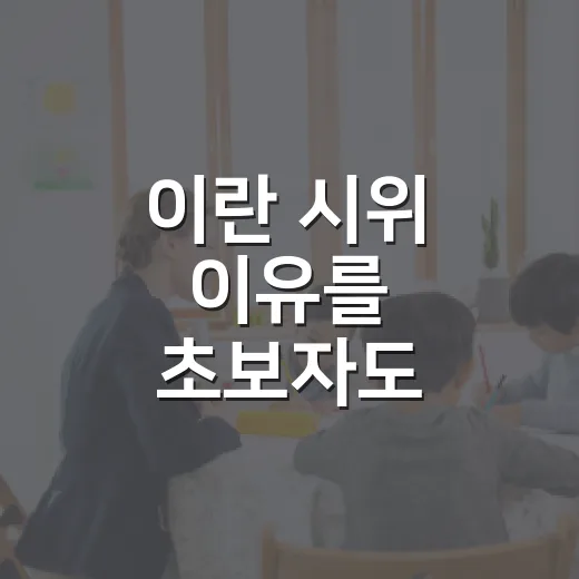 이란 시위 이유를 초보자도 흐름으로 이해하는 방법 - 요약
