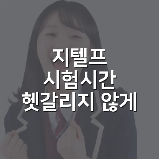 지텔프 시험시간 헷갈리지 않게 잡는 방법 - 요약