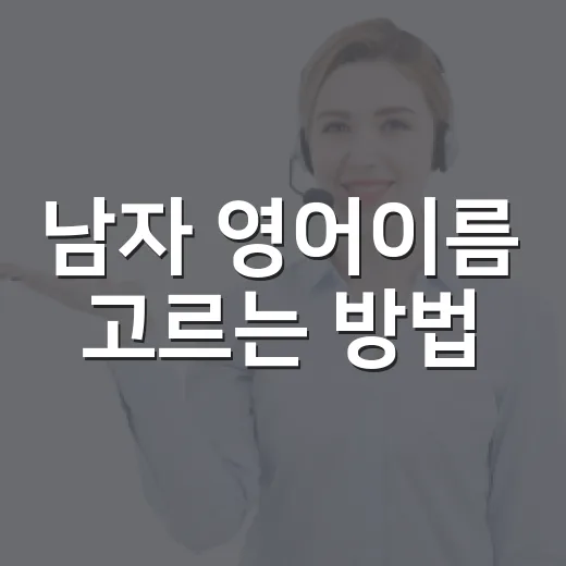 남자 영어이름 고르는 방법, 시험·유학·직장 상황별로 이렇게 정하면 덜 어색합니다 - 요약