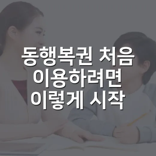 동행복권 처음 이용하려면 이렇게 시작하는 방법 - 요약