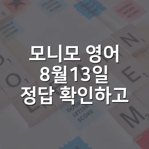 모니모 영어 8월13일 정답 확인하고 표현까지 남기는 방법 - 요약