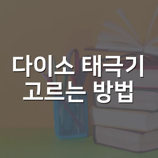 다이소 태극기 고르는 방법: 행사 전날 허둥대지 않으려면 이렇게 - 요약