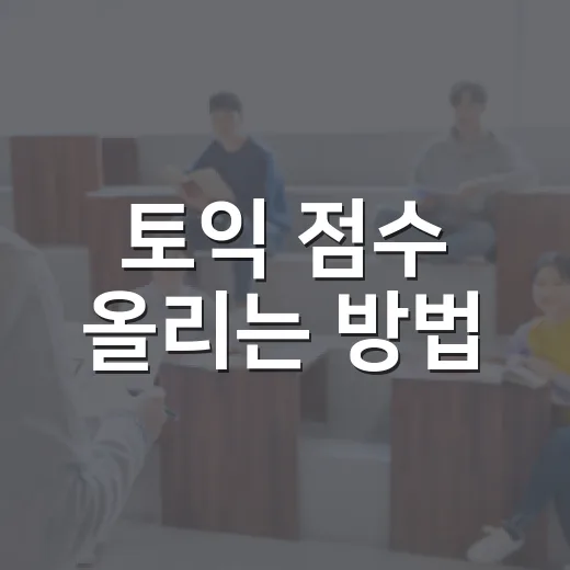 토익 점수 올리는 방법, 초보자가 8주 동안 흔들리지 않으려면 이렇게 - 요약