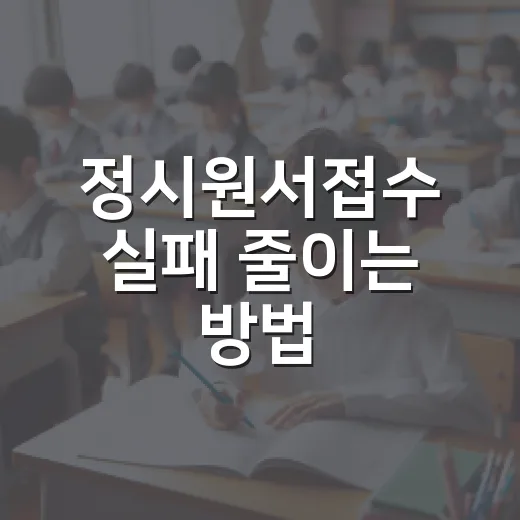 정시원서접수 실패 줄이는 방법, 초보자는 이렇게 준비하면 됩니다