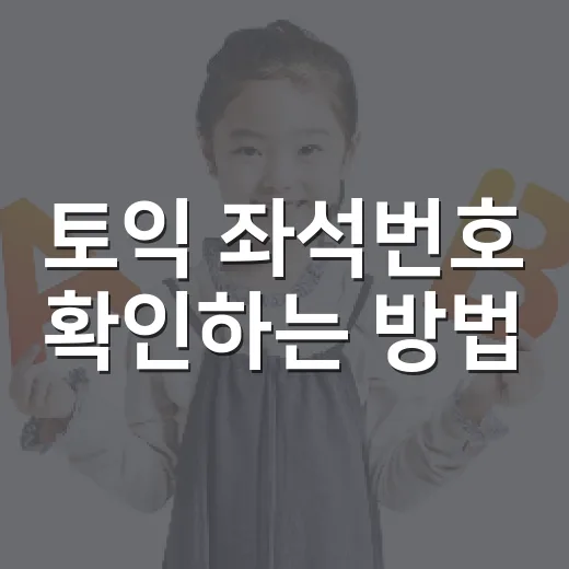 토익 좌석번호 확인하는 방법, 시험 당일 덜 헤매려면 이렇게 - 요약