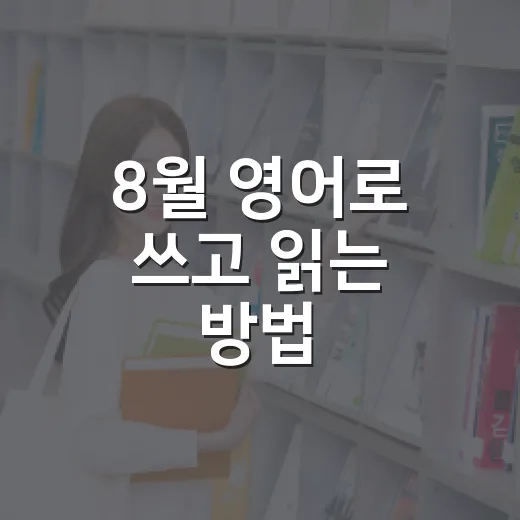 8월 영어로 쓰고 읽는 방법, 날짜 표기까지 초보자를 위한 가이드 - 요약