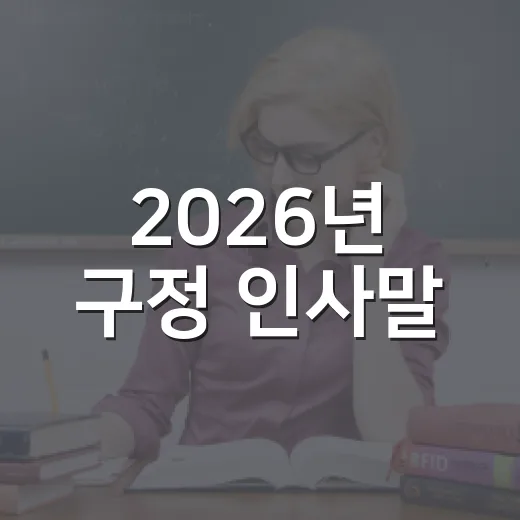 2026년 구정 인사말, 어색하지 않게 상황별로 쓰는 방법 - 요약