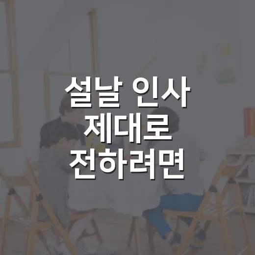 설날 인사 제대로 전하려면 이렇게 쓰면 됩니다 - 요약