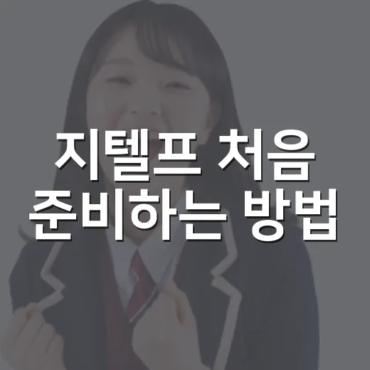 지텔프 처음 준비하는 방법, 목표 점수별로 공부 순서 잡는 법 - 요약