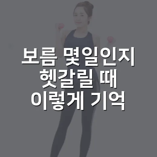 보름 몇일인지 헷갈릴 때 이렇게 기억하는 방법 - 요약