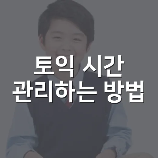 토익 시간 관리하는 방법, LC부터 RC까지 초보자가 먼저 잡아야 할 기준 - 요약