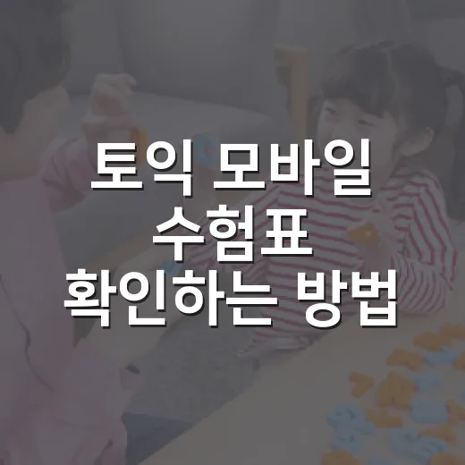 토익 모바일 수험표 확인하는 방법, 시험장 가기 전 이렇게 준비하세요 - 요약
