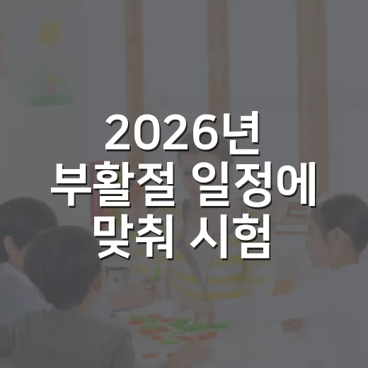 2026년 부활절 일정에 맞춰 시험 공부 리듬 잡는 방법 - 요약