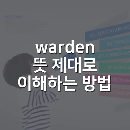 warden 뜻 제대로 이해하는 방법: 시험 지문에서 헷갈리지 않게 잡는 법 - 요약