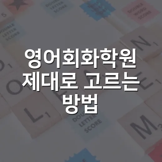 영어회화학원 제대로 고르는 방법, 초보자가 덜 헤매려면 이렇게 - 요약