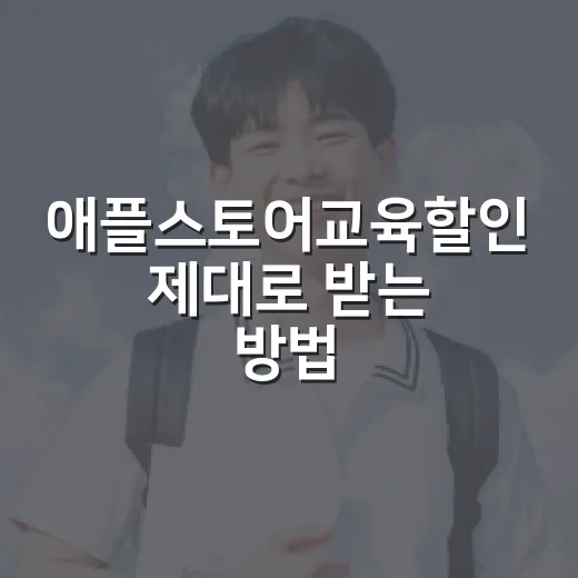 애플스토어교육할인 제대로 받는 방법, 학생·교직원 구매 전 체크 순서 - 요약