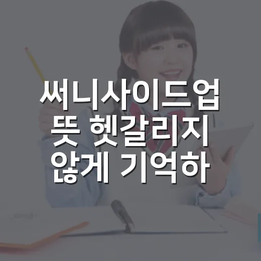 써니사이드업 뜻 헷갈리지 않게 기억하는 방법 - 요약