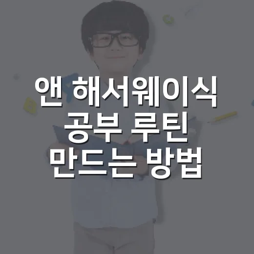 앤 해서웨이식 공부 루틴 만드는 방법: 시험 준비가 자꾸 흔들릴 때 이렇게 잡으세요 - 요약