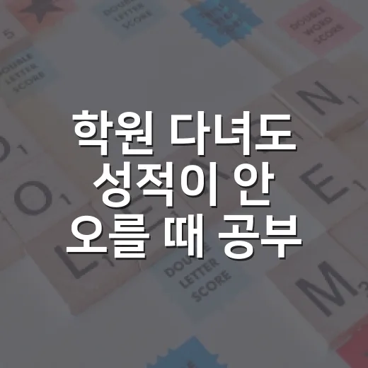 학원 다녀도 성적이 안 오를 때 공부 시스템 바꾸는 방법 - 요약