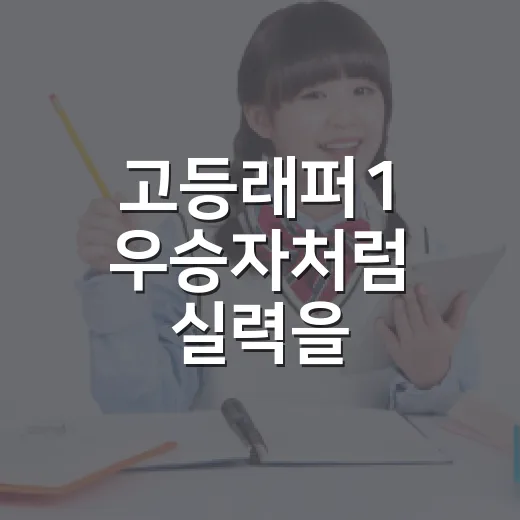 고등래퍼1 우승자처럼 실력을 쌓으려면 이렇게 공부 루틴을 잡으세요 - 요약
