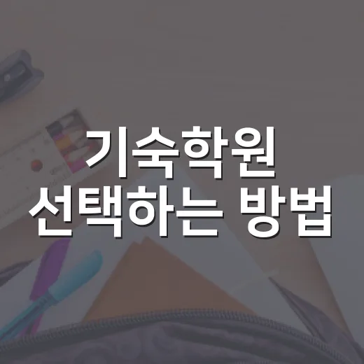 기숙학원 선택하는 방법, 성적보다 먼저 봐야 할 5가지 - 요약