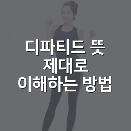 디파티드 뜻 제대로 이해하는 방법, 영화 제목부터 영어 뉘앙스까지 - 요약