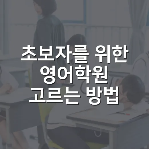 초보자를 위한 영어학원 고르는 방법, 레벨테스트보다 먼저 볼 것들 - 요약