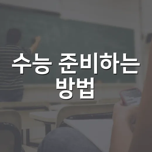 수능 준비하는 방법, 흔들리지 않는 공부 시스템부터 잡기 - 요약